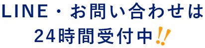 LINE・お問い合わせは24時間受付中