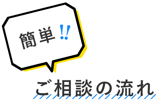 ご相談の流れ