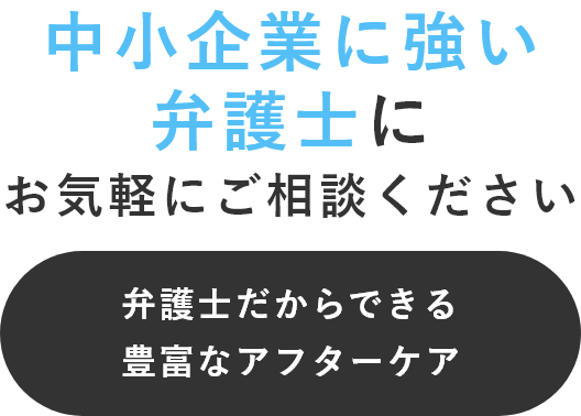 中小企業に強い弁護士にお気軽にご相談ください